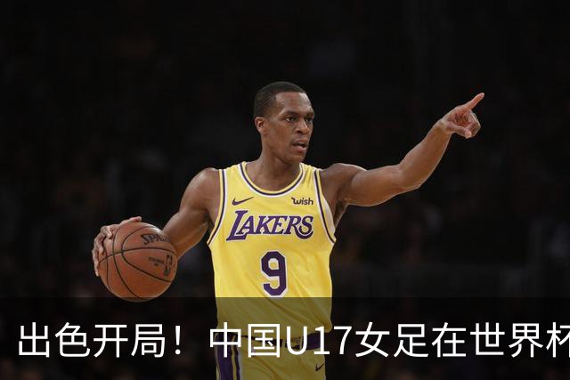 出色开局！中国U17女足在世界杯首战中显实力，备战成果显现