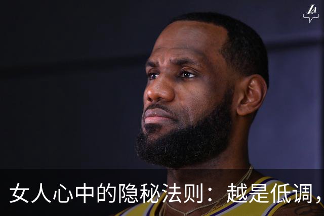女人心中的隐秘法则：越是低调，越让她难以割舍