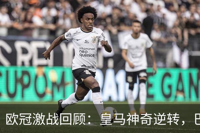 欧冠激战回顾：皇马神奇逆转，巴黎惊艳反击，利物浦狂胜
