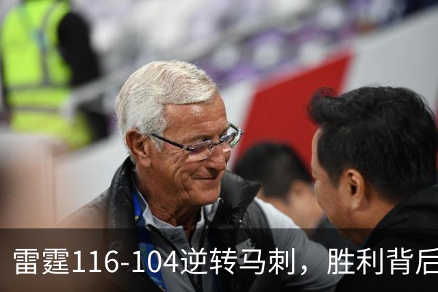 雷霆116-104逆转马刺，胜利背后揭示的五大真相