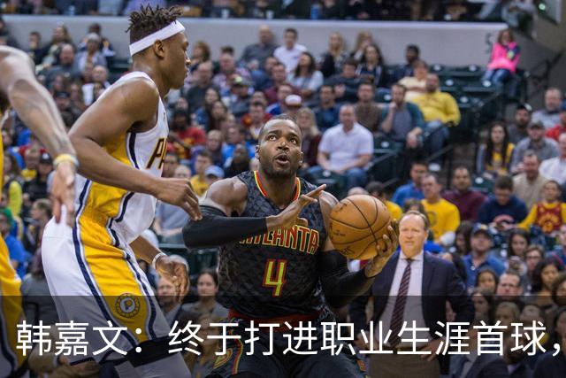 韩嘉文：终于打进职业生涯首球，感谢教练的信任与指导