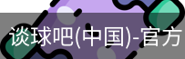 谈球吧